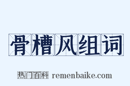 骨槽风组词是什么意思的图片